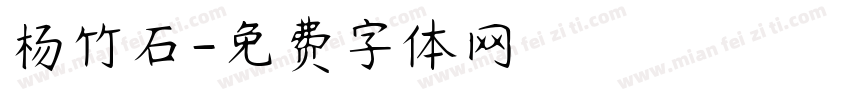 杨竹石字体转换