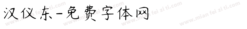 汉仪东字体转换