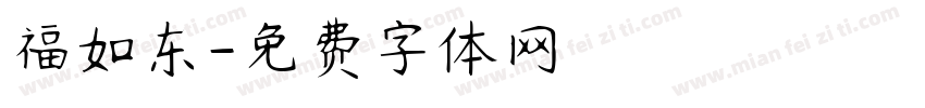 福如东字体转换