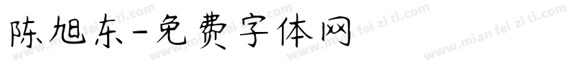 陈旭东字体转换