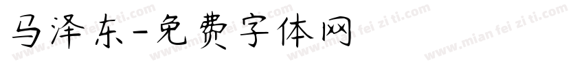 马泽东字体转换