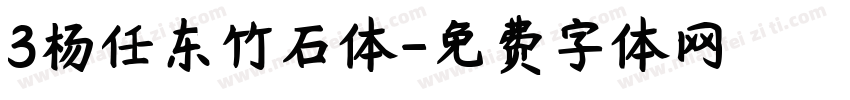 3杨任东竹石体字体转换