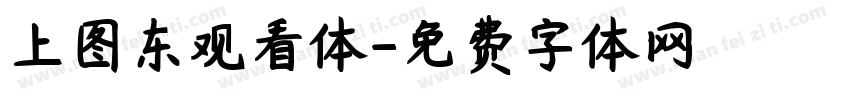 上图东观看体字体转换