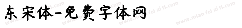 东宋体字体转换