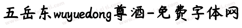 五岳东wuyuedong尊酒字体转换