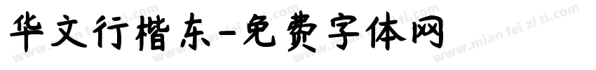华文行楷东字体转换