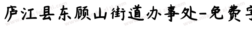 庐江县东顾山街道办事处字体转换