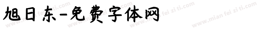 旭日东字体转换