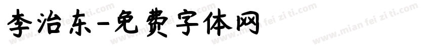 李治东字体转换
