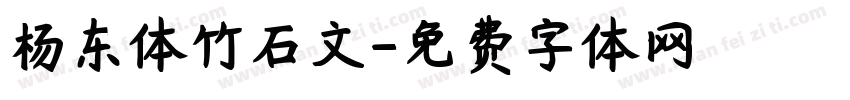 杨东体竹石文字体转换
