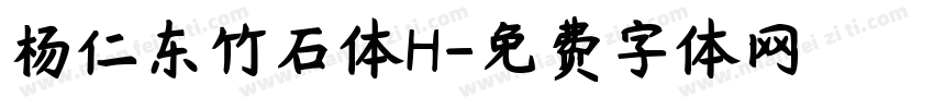 杨仁东竹石体H字体转换