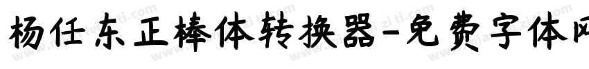 杨任东正棒体转换器字体转换