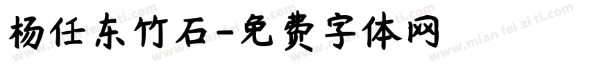 杨任东竹石字体转换