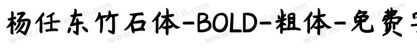杨任东竹石体-BOLD-粗体字体转换