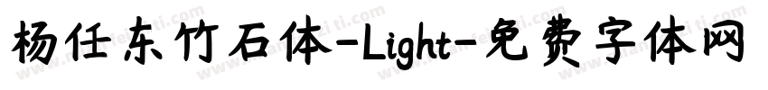 杨任东竹石体-Light字体转换