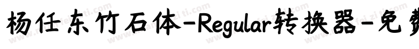 杨任东竹石体-Regular转换器字体转换