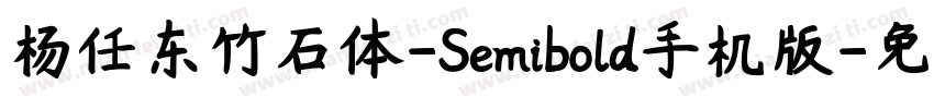 杨任东竹石体-Semibold手机版字体转换