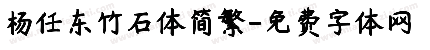 杨任东竹石体简繁字体转换