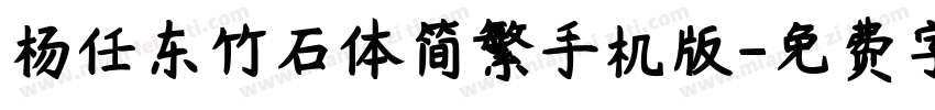 杨任东竹石体简繁手机版字体转换