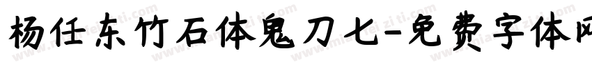 杨任东竹石体鬼刀七字体转换