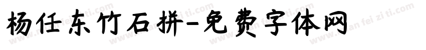 杨任东竹石拼字体转换