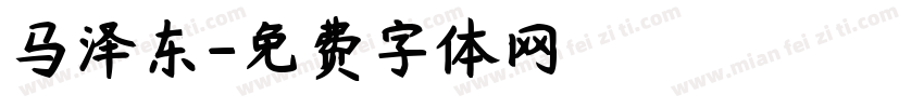 马泽东字体转换