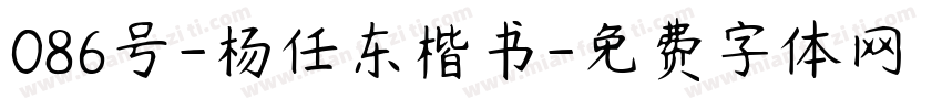 086号-杨任东楷书字体转换