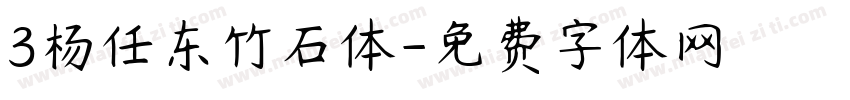 3杨任东竹石体字体转换