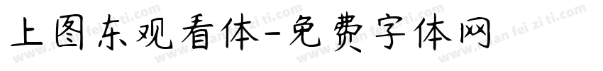 上图东观看体字体转换