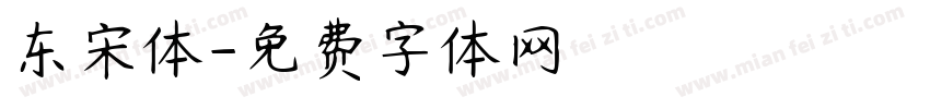 东宋体字体转换