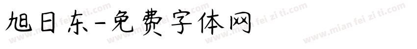 旭日东字体转换