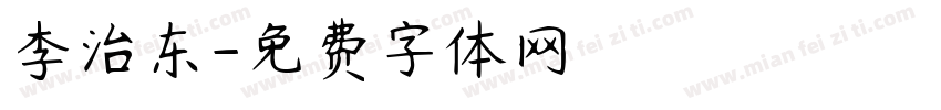 李治东字体转换