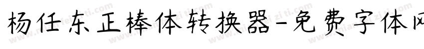 杨任东正棒体转换器字体转换