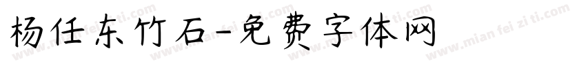 杨任东竹石字体转换
