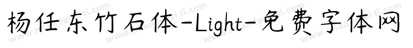杨任东竹石体-Light字体转换