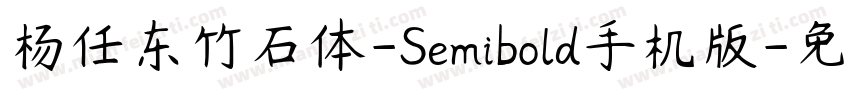 杨任东竹石体-Semibold手机版字体转换