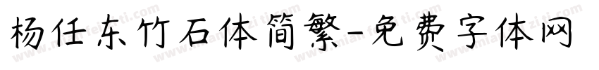 杨任东竹石体简繁字体转换