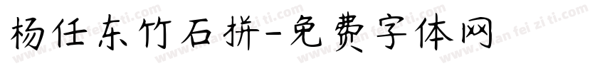 杨任东竹石拼字体转换