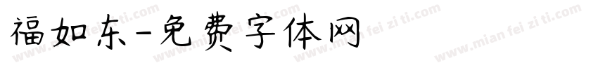 福如东字体转换