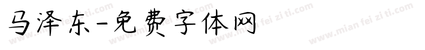 马泽东字体转换