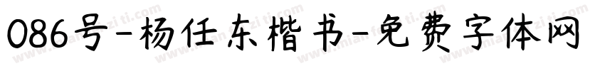 086号-杨任东楷书字体转换