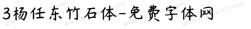 3杨任东竹石体字体转换