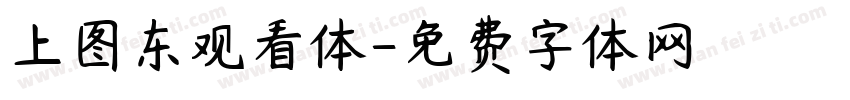 上图东观看体字体转换