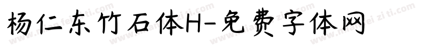 杨仁东竹石体H字体转换