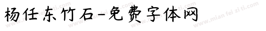 杨任东竹石字体转换