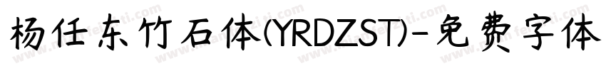 杨任东竹石体(YRDZST)字体转换