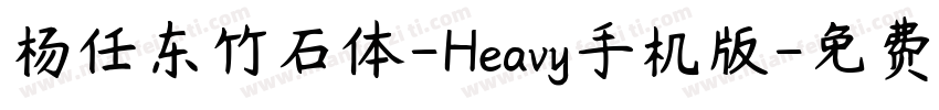 杨任东竹石体-Heavy手机版字体转换