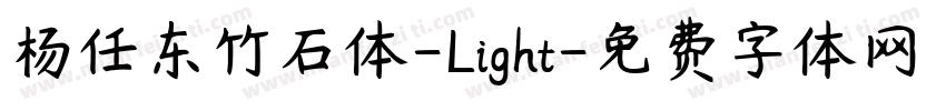 杨任东竹石体-Light字体转换