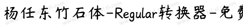杨任东竹石体-Regular转换器字体转换