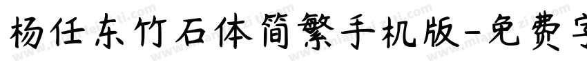 杨任东竹石体简繁手机版字体转换